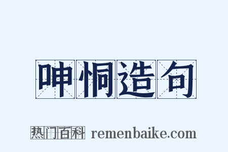 呻恫造句是什么意思的图片